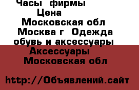Часы  фирмы Hublot › Цена ­ 5 000 - Московская обл., Москва г. Одежда, обувь и аксессуары » Аксессуары   . Московская обл.